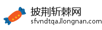披荆斩棘网